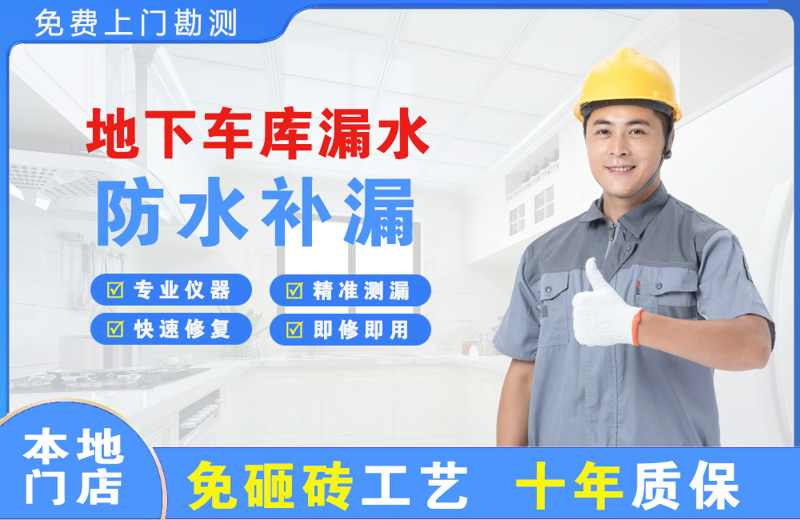 胶州地下车库漏水维修